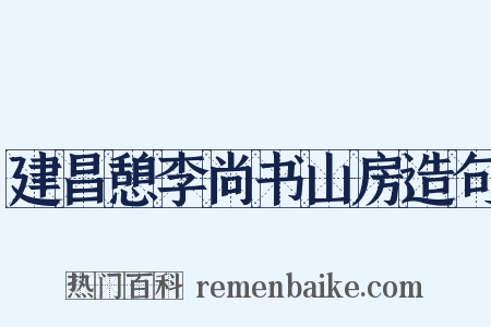 建昌憩李尚书山房造句是什么意思的图片